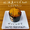 北海道かぼちゃのしっとりマフィン｜SAINT-GERMAIN（サンジェルマン）