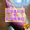 秋の味覚・さつまいもを炙り焼きにしたら失敗したけどサツマイモチップスが爆誕！【iwatani 炙りや２】