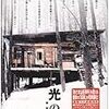 『光の雨』／監督：高橋伴明