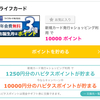 【1／29更新】ライフカード💳年会費無料の発行で合計27,000円相当ポイントゲット