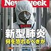 Newsweek (ニューズウィーク日本版) 2020年03月10日号　新型肺炎 何を恐れるべきか／この厄災を「記憶する人」であれ