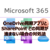 【Microsoft365参考書】OneDrive同期アプリと SharePoint との同期が進まない場合の対処法