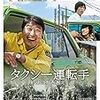 光州事件✖トラック野郎＝『タクシー運転手　約束は海を越えて』