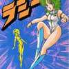 無敵少女ラミー / 石川賢/平野俊弘という漫画を持っている人に  早めに読んで欲しい記事