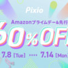 【Amazonプライムデー2025】Pixioゲーミングモニター最大60%OFF！注目のPX248WAVEや2K対応WEBカメラも激安【先行セール情報あり】