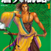 『蒼天航路』漫画：王欣太／原作：李學仁　その１