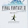 FINAL FANTASY XI 騎士の誇り ２ / はせがわみやび