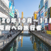 Go Toトラベルキャンペーンが一時的に除外となった大阪府の2020年10月以降の旅行者調査