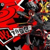 スマホ向けペルソナ『Persona5：The Phantom X（以下、P5X）』を発表！！ペルソナ展も行ってくるぜ！！