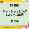 【米国株】ネットショッピング関連銘柄まとめ【Eコマース銘柄】