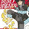 「炎炎ノ消防隊(1) (講談社コミックス)」「炎炎ノ消防隊(2) (講談社コミックス)」大久保篤