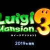 【E3 2019】ルイージマンション3の最新情報公開！発売日は2019年予定！