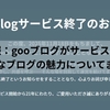 【gooブログがサービス終了】はてなブログの魅力についてのまとめ