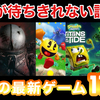 【switch】最新ゲーム情報が続々発表！中でも気になったゲーム11選をご紹介！【PS5】