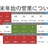 年末年始の営業予定