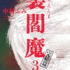 「裏閻魔３」中村ふみ