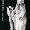 【１５７５冊目】多和田葉子『雪の練習生』