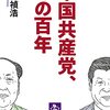 【書評】「中国共産党、その百年」　中国の考え方、成り立ち、仕組みが「党」の視点からよくわかる本。