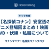 【名探偵コナン】安室透のアニメ登場回まとめ！映画・DVD・伏線・私服についても