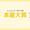 【本屋大賞】歴代受賞、ノミネート作品おすすめ21選！Audibleなら多くの本が読めます