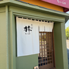柊（中区）冷やし梅おろし蕎麦