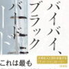読了　バイバイ、ブラックバード