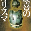 慶喜のカリスマ　野口 武彦