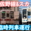 今年の佐野線GWは気合十分！久々の増発！日中佐野行き設定！&スカトレ3社直通も運行！【東武GW臨】