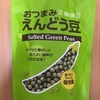 業務スーパー『おつまみ えんどう豆 塩味』を食べてみた！