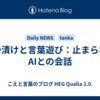 ぬか漬けと言葉遊び：止まらないAIとの会話