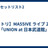【セトリ】MA55IVE ライブ 2026「UNION at 日本武道館」