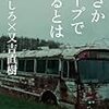 「氷山の一角」としての言葉〜せきしろ×又吉直樹『まさかジープで来るとは』