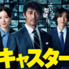 残念な最終回だった「キャスター」(TBS日曜劇場）
