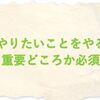 「やりたいことをやる」が必須な理由