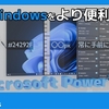 Microsoft Power Toysでちょっとした作業がもっと便利に！