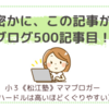 密かに、この記事が500記事目！