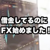 借金返済するためにFXを始めるという荒技