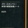 スモールカンパニー　本気の経営加速ノート