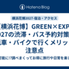 【横浜花博】GREEN×EXPO 2027の渋滞・バス予約対策！自転車・バイクで行くメリットと注意点