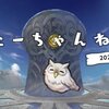 Feh フェーちゃんねる 4/3