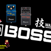 BOSSの"技"シリーズ - BD-2W & MT-2W