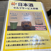奈良、もちいどのセンター街の「和食ダイニング 拓」さんで、セルフ方式での日本酒飲みをしました