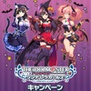 【キャンペーン】シンデレラガールズ×LAWSONキャンペーン！コラボ情報を確認していく～お菓子を買わなきゃいたずらするぞ？～