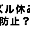 会社を休むときの診断書、それ本当に必要？