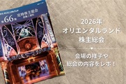 2026年 オリエンタルランド株主総会レポ！会場の様子や内容