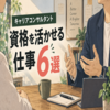 キャリアコンサルタント資格を活かせる仕事6選｜現役転職エージェントが徹底解説