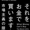 『それをお金で買いますか』