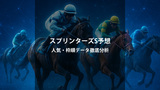 スプリンターズステークス2025予想・結果｜人気・枠順・過去データから勝ち馬を探る