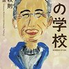 木村秋則、石川拓治『土の学校』より。緒川小学校に学ぶ、ひとりひとりみんな違うに応えるということ。