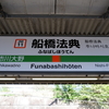 JR武蔵野線　船橋法典駅